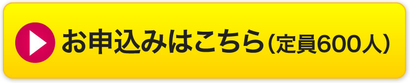 お申込みはこちら