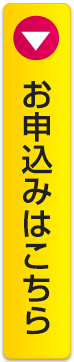 お申込みはこちら