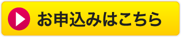 お申込みはこちら