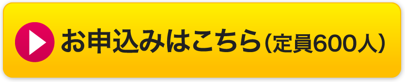 お申込みはこちら