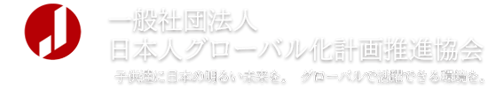 JAGPP 一般社団法人日本人グローバル化計画推進協会